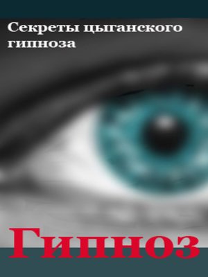 cover image of Секреты цыганского гипноза